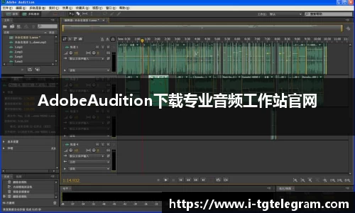 AdobeAudition下载专业音频工作站官网