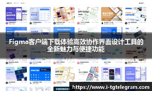 Figma客户端下载体验高效协作界面设计工具的全新魅力与便捷功能