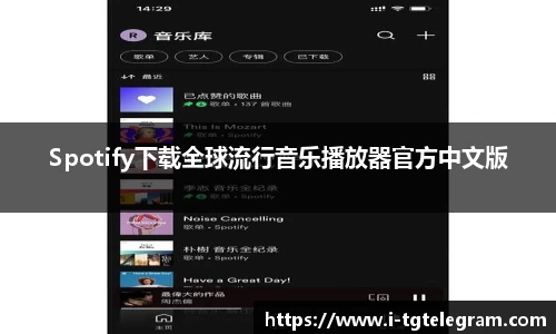 Spotify下载全球流行音乐播放器官方中文版