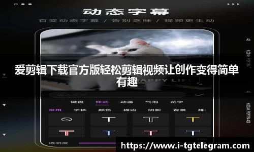 爱剪辑下载官方版轻松剪辑视频让创作变得简单有趣