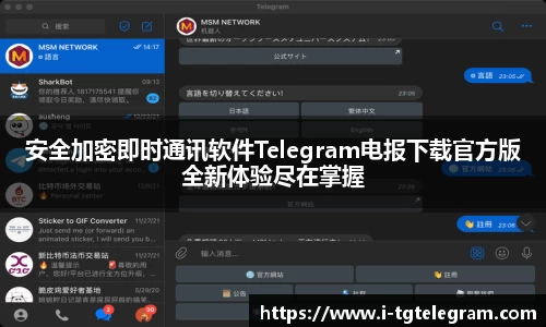 安全加密即时通讯软件Telegram电报下载官方版全新体验尽在掌握