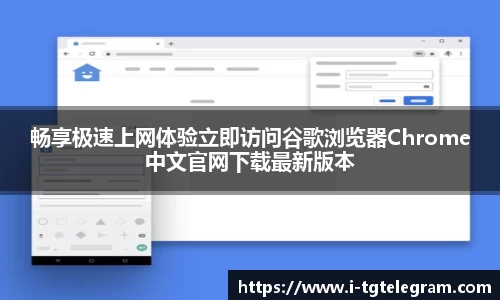 畅享极速上网体验立即访问谷歌浏览器Chrome中文官网下载最新版本