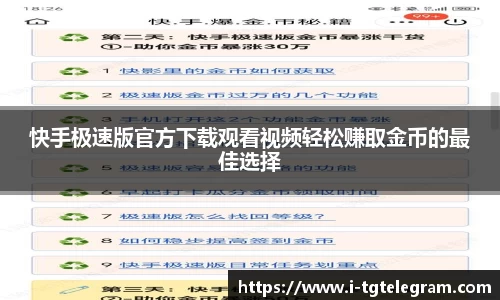 快手极速版官方下载观看视频轻松赚取金币的最佳选择