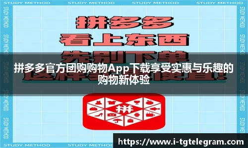 拼多多官方团购购物App下载享受实惠与乐趣的购物新体验