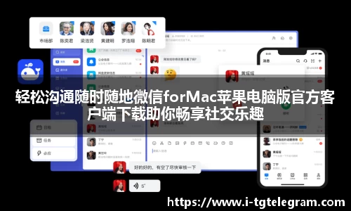 轻松沟通随时随地微信forMac苹果电脑版官方客户端下载助你畅享社交乐趣