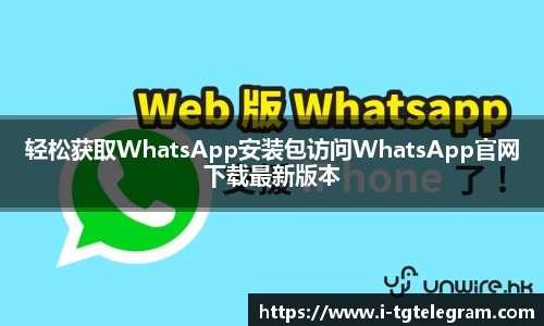 轻松获取WhatsApp安装包访问WhatsApp官网下载最新版本
