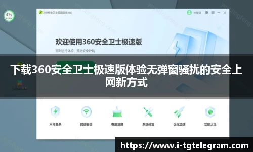 下载360安全卫士极速版体验无弹窗骚扰的安全上网新方式