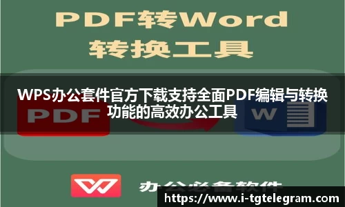 WPS办公套件官方下载支持全面PDF编辑与转换功能的高效办公工具