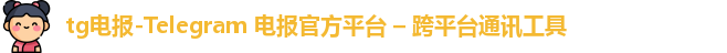 tg电报